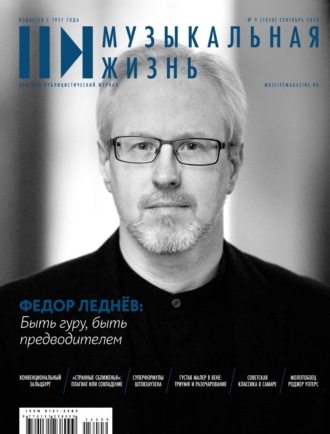 . Журнал «Музыкальная жизнь» №9 (1250), сентябрь 2023