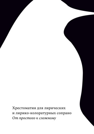 . От простого к сложному. Хрестоматия для лирических и лирико-колоратурных сопрано