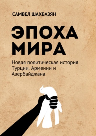 . Эпоха мира. Новая политическая история Турции, Армении и Азербайджана