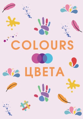 З. Золотарева. COLOURS. ЦВЕТА