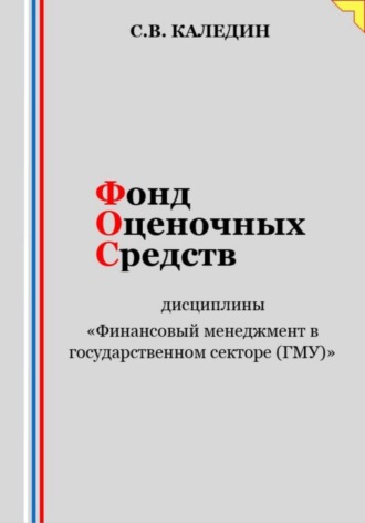 . Фонд оценочных средств дисциплины «Финансовый менеджмент в государственном секторе (ГМУ)»