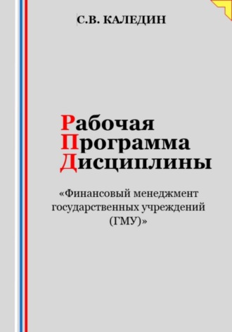 . Рабочая программа дисциплины «Финансовый менеджмент государственных учреждений (ГМУ)»