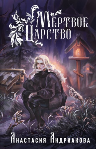 Анастасия Андрианова. Мертвое Царство