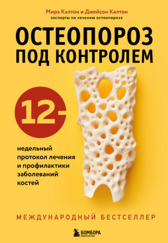 Джейсон Калтон. Остеопороз под контролем. 12-недельный протокол лечения и профилактики заболеваний костей