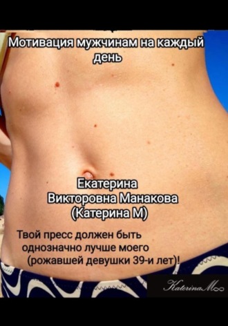 Екатерина (КатеринаМ) Манакова. Мотивация мужчинам на каждый день