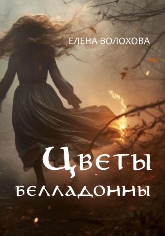 . Цветы белладонны