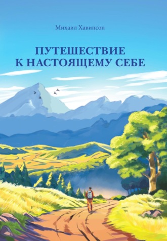 Михаил Хавинсон. Путешествие к настоящему себе