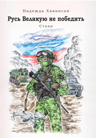 . Русь Великую не победить