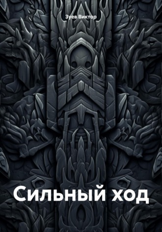 . Сильный ход