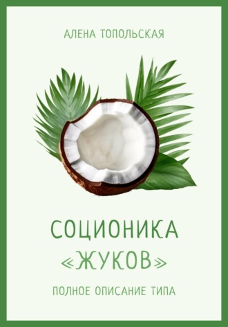 . Соционика: «Жуков». Полное описание типа
