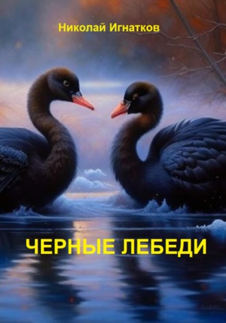 Николай Игнатков. Чёрные лебеди