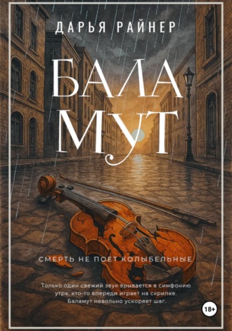 Дарья Райнер. Баламут