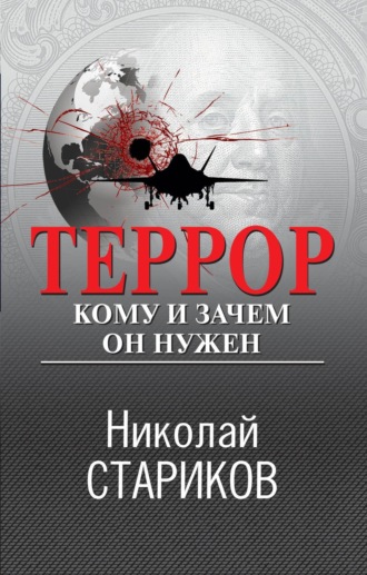 Николай Стариков. Террор. Кому и зачем он нужен
