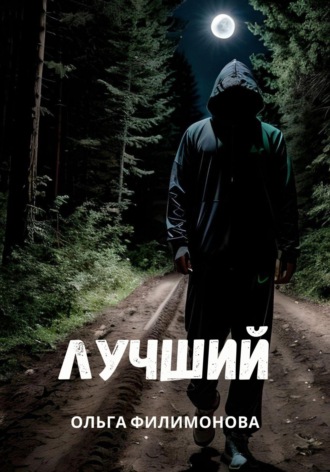 . Лучший