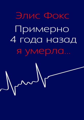 . Примерно 4 года назад я умерла