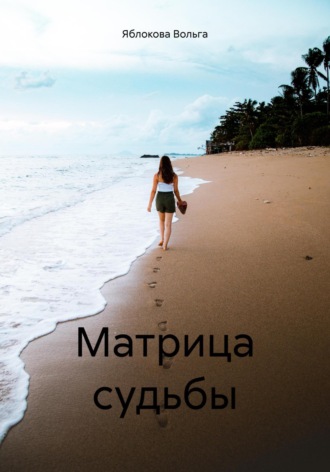 . Матрица судьбы