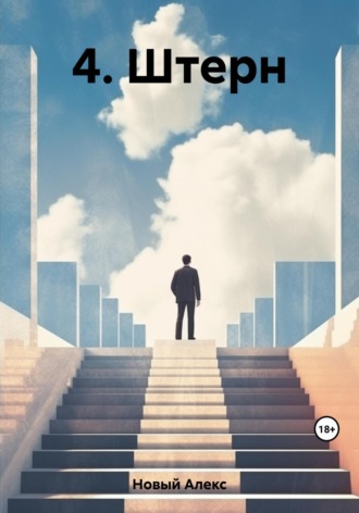 . 4. Штерн