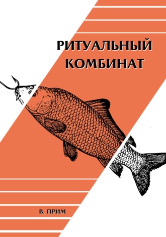Василиса Прим. Ритуальный комбинат