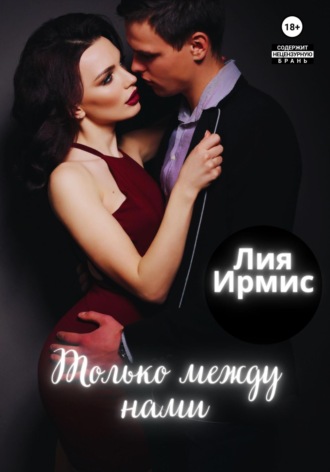 Лия Ирмис. Только между нами