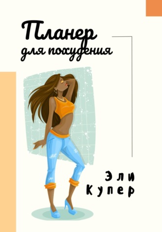 Эли Купер. Планнер для похудения