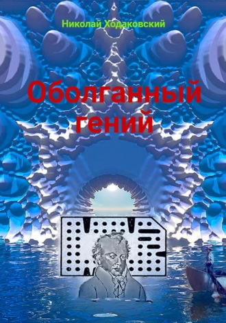 Николай Ходаковский. Оболганный гений