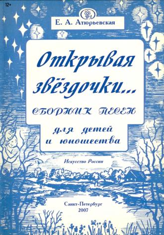 . Открывая звёздочки. Сборник песен для детей и юношества