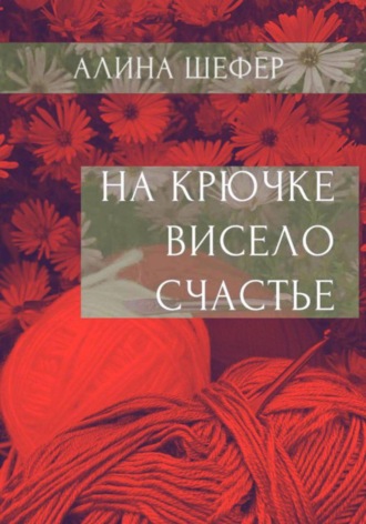 Алина Шефер. На крючке висело счастье