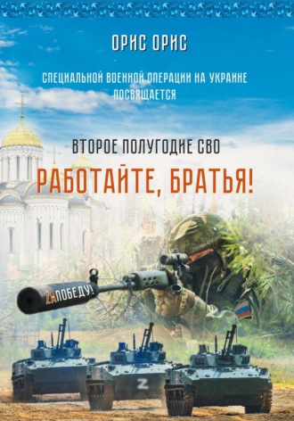 . Работайте, Братья!