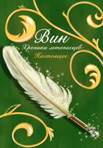 . Хроники летописцев: Настоящее