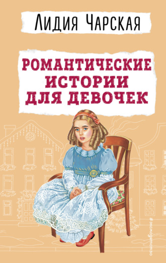 . Романтические истории для девочек