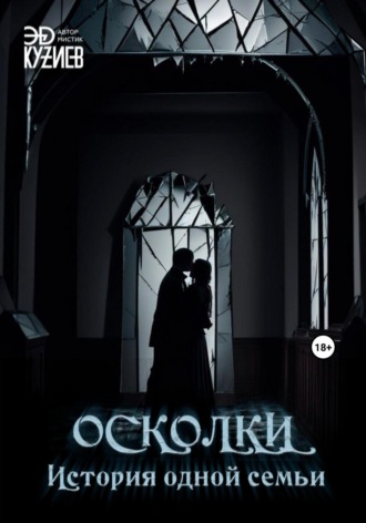 . Осколки. История одной семьи
