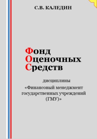 . Фонд оценочных средств дисциплины «Финансовый менеджмент государственных учреждений (ГМУ)»