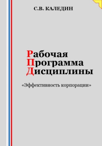 . Рабочая программа дисциплины «Эффективность корпорации»