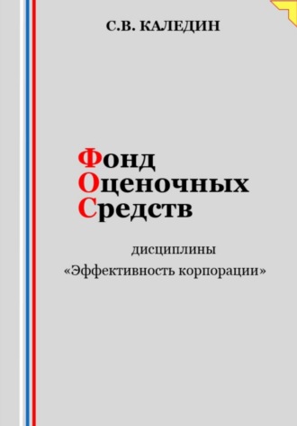. Фонд оценочных средств дисциплины «Эффективность корпорации»