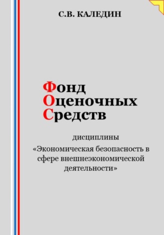 . Фонд оценочных средств дисциплины «Экономическая безопасность в сфере внешнеэкономической деятельности»