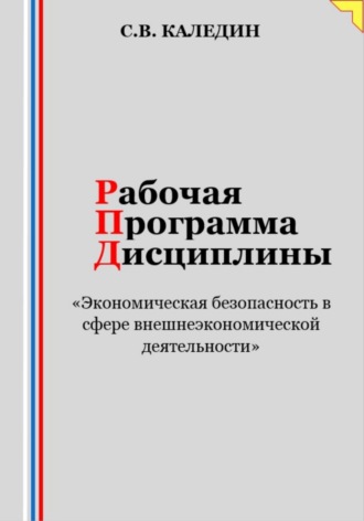 . Рабочая программа дисциплины «Экономическая безопасность в сфере внешнеэкономической деятельности»