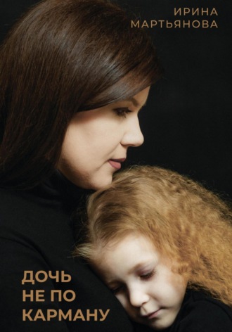 Ирина Мартьянова. Дочь не по карману