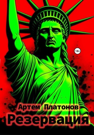 Артем Платонов. Резервация