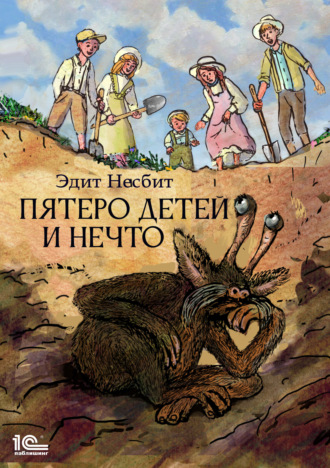 . Пятеро детей и Нечто