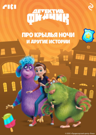Сборник. Детектив Финник. Про крылья ночи и другие истории