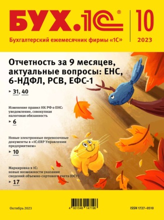 . БУХ.1С №10 2023 г. (+ epub)