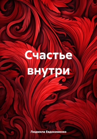 Людмила Михайловна Евдокименко. Счастье внутри