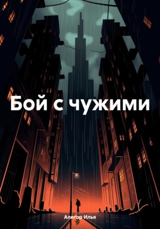 Илья Алигор. Бой с чужими