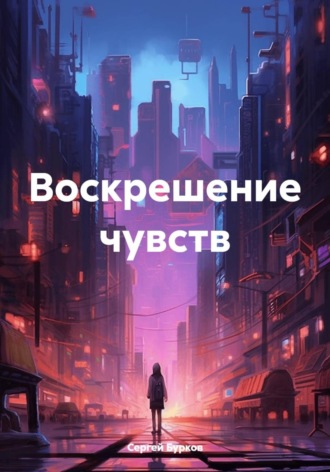 . Воскрешение чувств