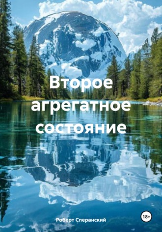 Роберт Юрьевич Сперанский. Второе агрегатное состояние