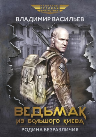 . Ведьмак из Большого Киева. Родина безразличия