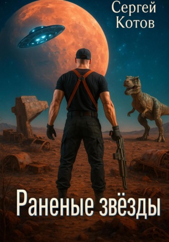 . Раненые звёзды