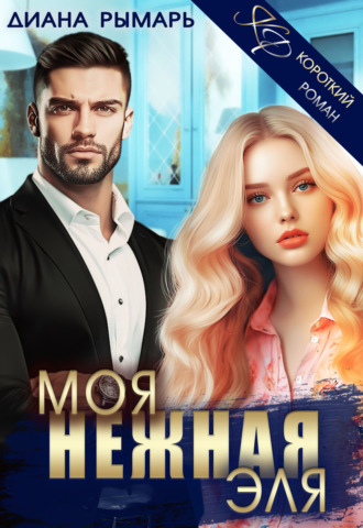 Диана Рымарь. Моя нежная Эля