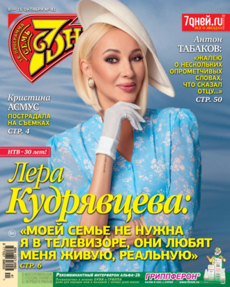 . Семь дней ТВ-программа №41/2023