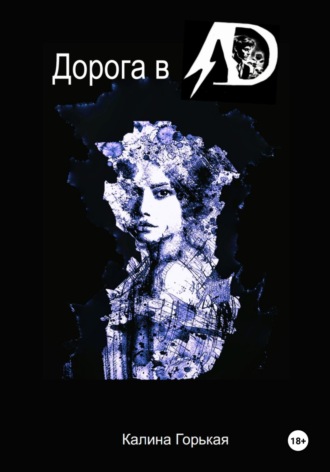 . Дорога в ад